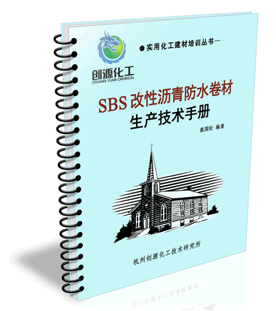 SBS改性沥青防水卷材配方,SBS改性沥青防水卷材技术